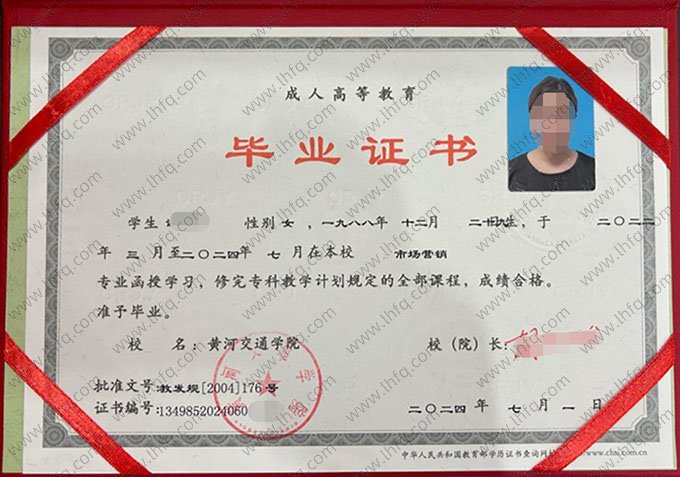 黄河交通学院2024年函授专科毕业证书样本图片（市场营销）
