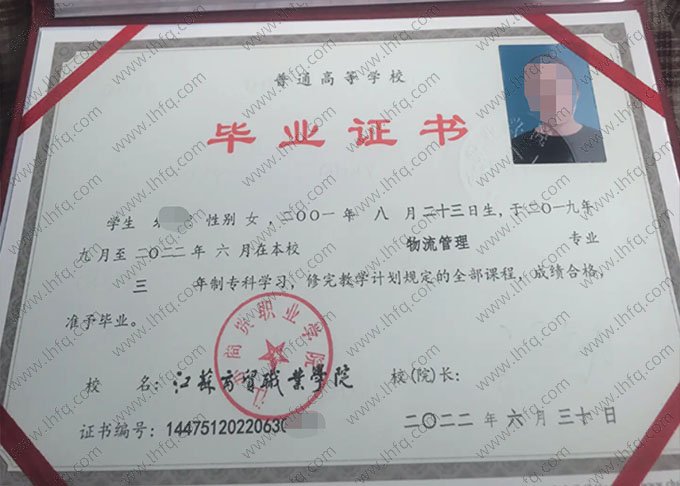 江苏商贸职业学院2022年普通全日制专科毕业证书样本图片（物流管理）