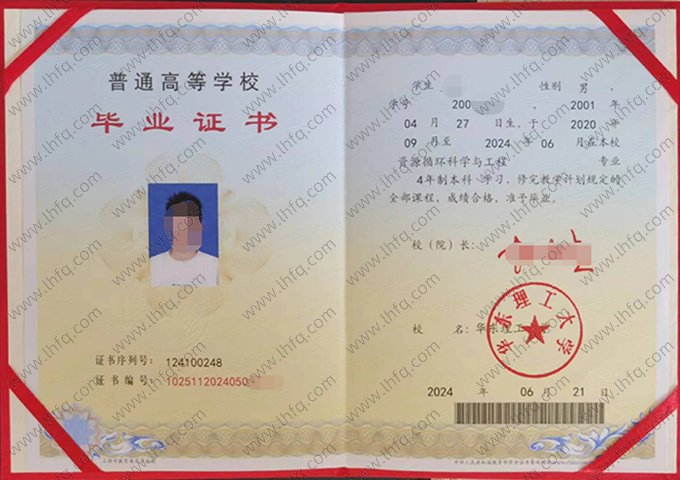华东理工大学2024年普通全日制本科毕业证书样本图片（资源循环科学与工程）