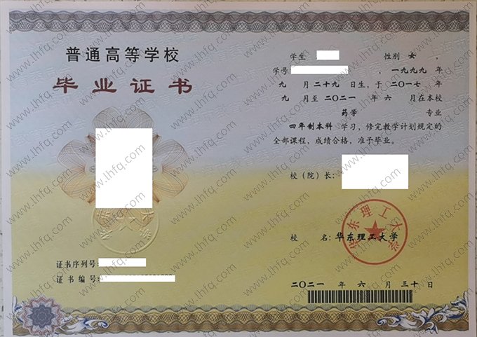华东理工大学2021年普通全日制本科毕业证书样本图片（药学）