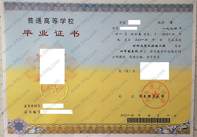 华东理工大学2016年普通全日制本科毕业证书样本图片（材料成型及控制工程）