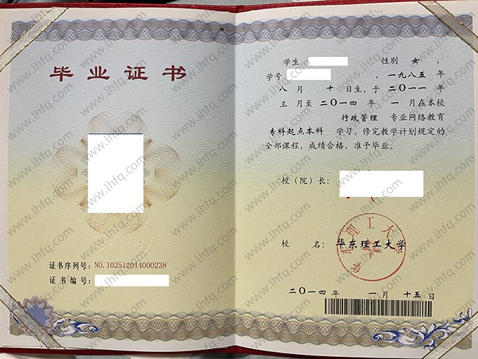 华东理工大学2014年网络教育专科起点本科毕业证书样本图片（行政管理）