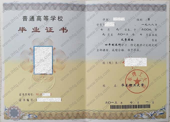 华东理工大学2013年普通全日制本科毕业证书样本图片（风景园林）