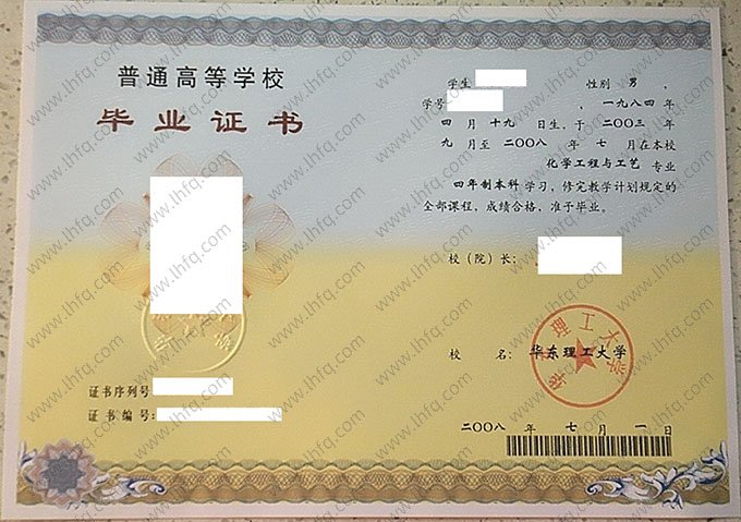 华东理工大学2008年普通全日制本科毕业证书样本图片（化学工程与工艺）