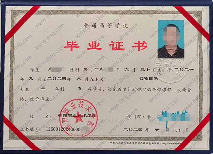 邵阳职业技术学院2024年普通全日制专科毕业证书样本图片（动物医学）