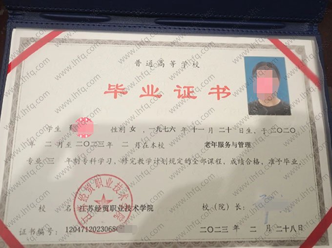 江苏经贸职业技术学院2023年普通全日制专科毕业证书样本图片（老年服务与管理）