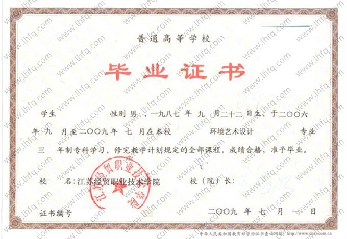 江苏经贸职业技术学院2009年普通全日制专科毕业证书样本图片（环境艺术设计）
