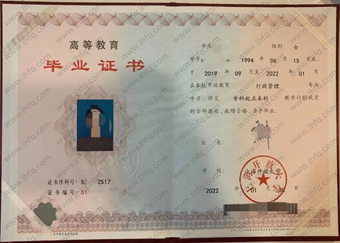 上海开放大学2022年开放教育专科起点本科毕业证书样本图片（行政管理）