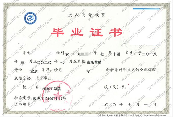 河南工学院2020年业余专科毕业证书样本图片（市场营销）