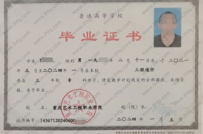 重庆艺术工程职业学院2024年普通全日制专科毕业证书样本图片（工程造价）