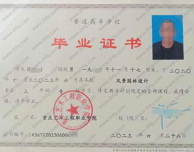 重庆艺术工程职业学院2023年普通全日制专科毕业证书样本图片（风景园林设计）