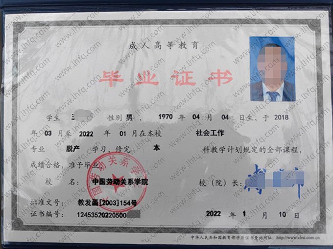 中国劳动关系学院2022年脱产本科毕业证书样本图片（社会工作）