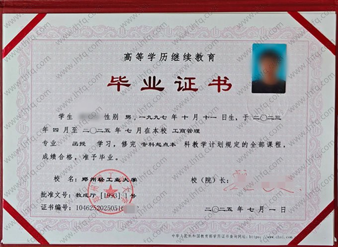 郑州轻工业大学2025年函授专科起点本科毕业证书样本图片（工商管理）