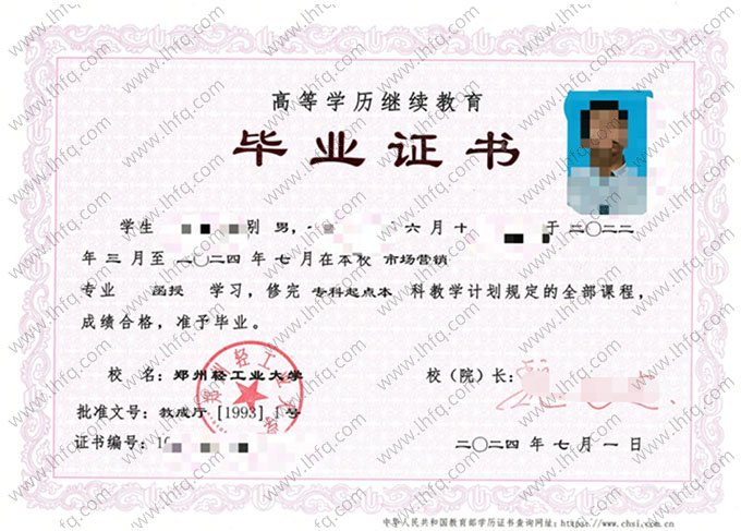 郑州轻工业大学2024年函授专科起点本科毕业证书样本图片（市场营销）
