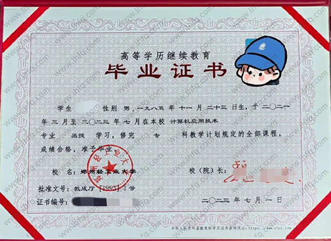 郑州轻工业大学2023年函授专科毕业证书样本图片（计算机应用技术）