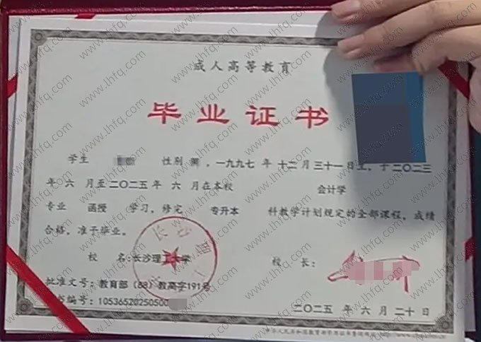 长沙理工大学2025年函授专升本科毕业证书样本图片（会计学）