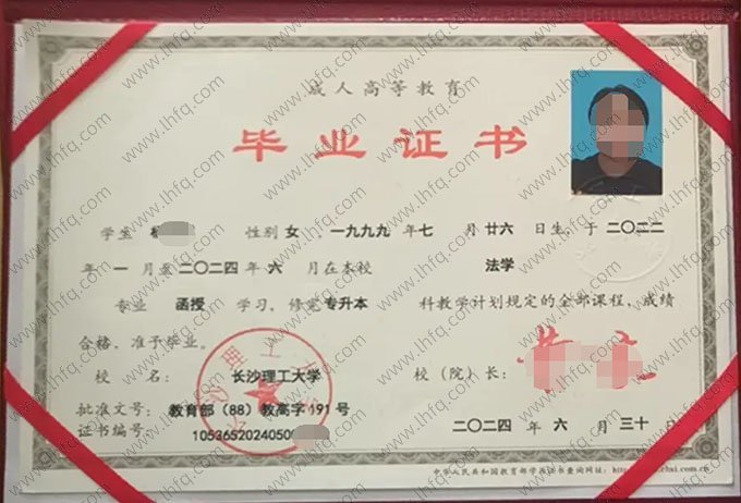 长沙理工大学2024年函授专升本科毕业证书样本图片（法学）