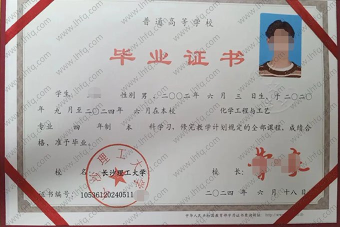 长沙理工大学2024年普通全日制本科毕业证书样本图片（化学工程与工艺）