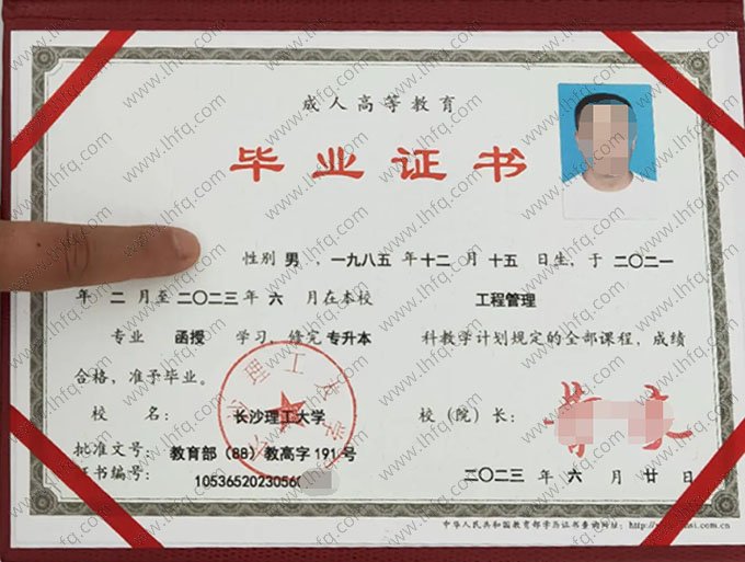 长沙理工大学2023年函授专升本科毕业证书样本图片（工程管理）