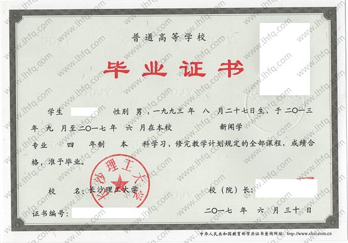 长沙理工大学2017年普通全日制本科毕业证书样本图片（新闻学）