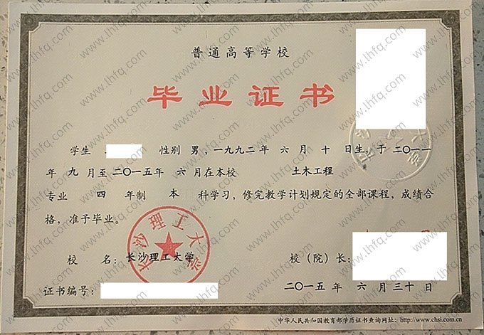 长沙理工大学2015年普通全日制本科毕业证书样本图片（土木工程）