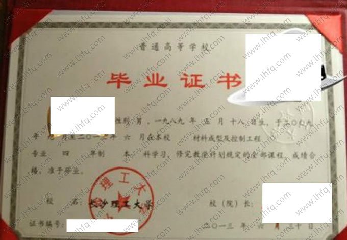 长沙理工大学2013年普通全日制本科毕业证书样本图片（材料成型及控制工程）