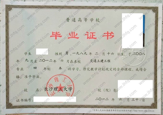 长沙理工大学2012年普通全日制本科毕业证书样本图片（交通土建工程）