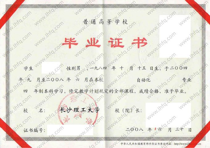 长沙理工大学2008年普通全日制本科毕业证书样本图片（自动化）