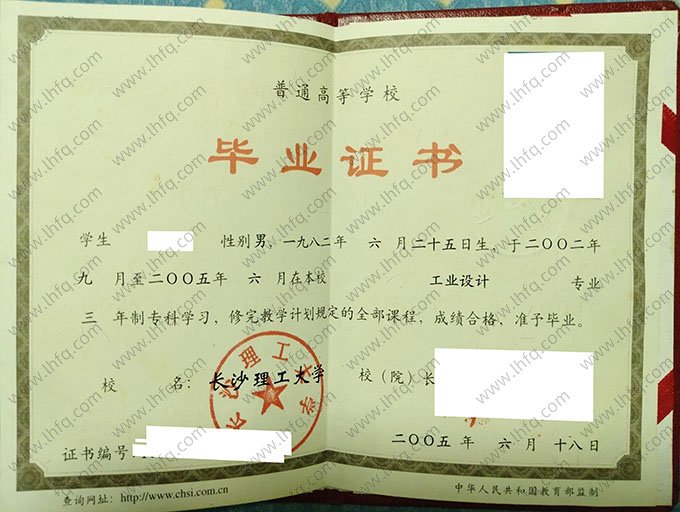 长沙理工大学2005年普通全日制专科毕业证书样本图片（工业设计）