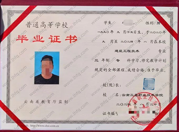 云南三鑫职业技术学院2024年普通全日制专科毕业证书样本图片（建筑工程技术）
