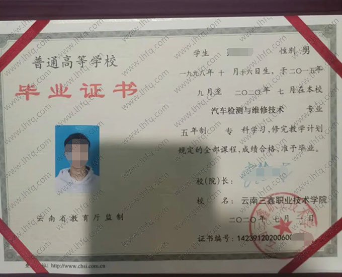 云南三鑫职业技术学院2020年普通全日制专科毕业证书样本图片（汽车检测与维修技术）