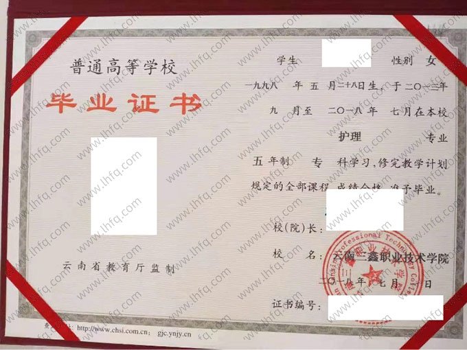 云南三鑫职业技术学院2018年普通全日制专科毕业证书样本图片（护理）