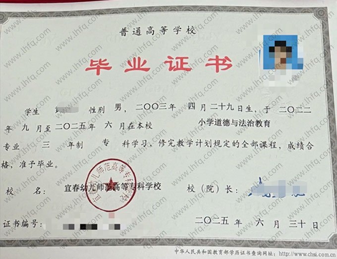 宜春幼儿师范高等专科学校2025年普通全日制专科毕业证书样本图片（小学道德与法治教育）