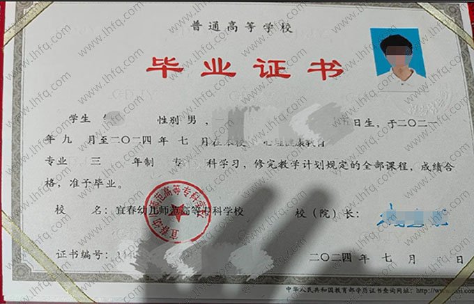 宜春幼儿师范高等专科学校2024年普通全日制专科毕业证书样本图片（心理健康教育）