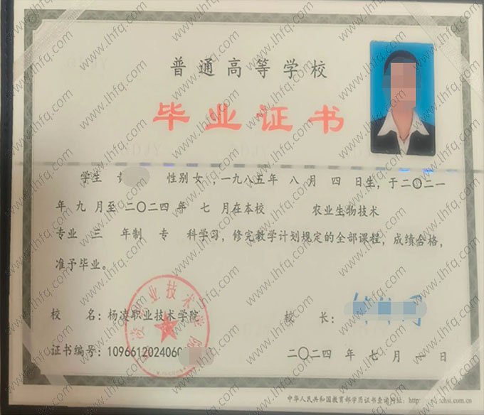 杨凌职业技术学院2024年普通全日制专科毕业证书样本图片（农业生物技术）