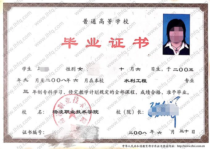 杨凌职业技术学院2008年普通全日制专科毕业证书样本图片（水利工程）