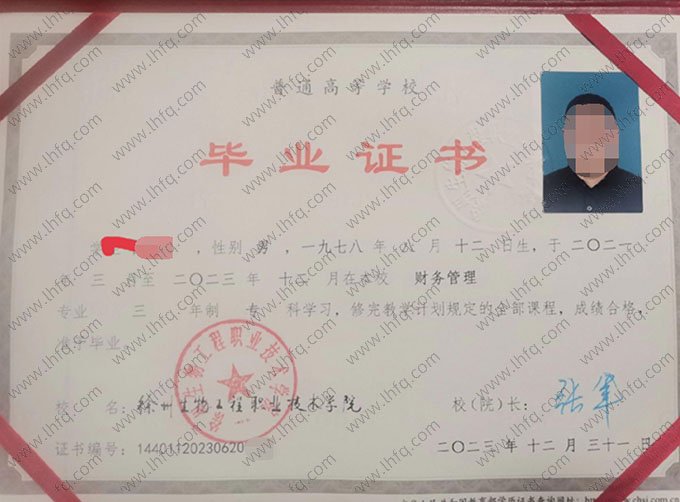 徐州生物工程职业技术学院2023年普通全日制专科毕业证书样本图片（财务管理）