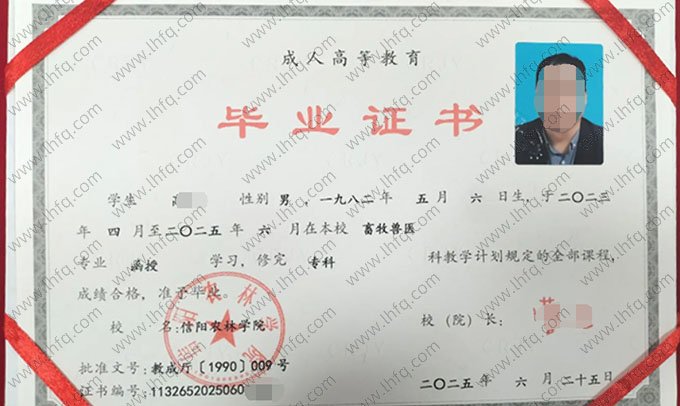 信阳农林学院2025年函授专科毕业证书样本图片（畜牧兽医）