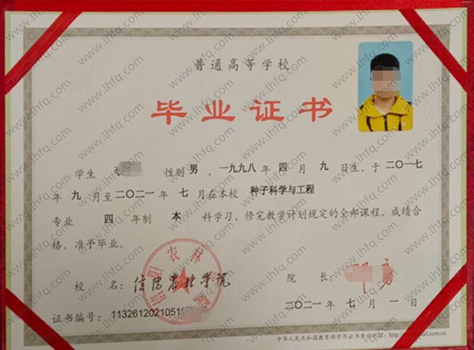 信阳农林学院2021年普通全日制本科毕业证书样本图片（种子科学与工程）