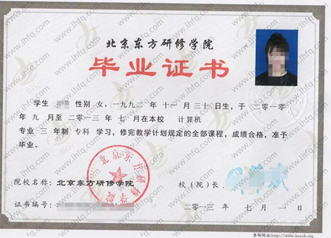 北京东方研修学院2013年普通全日制专科毕业证书样本图片（计算机）