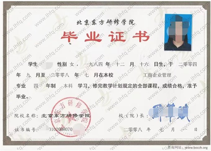 北京东方研修学院2008年普通全日制本科毕业证书样本图片（工商企业管理）