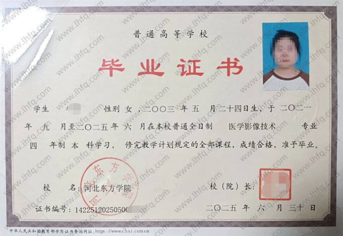 河北东方学院2025年普通全日制本科毕业证书样本图片（医学影像技术）