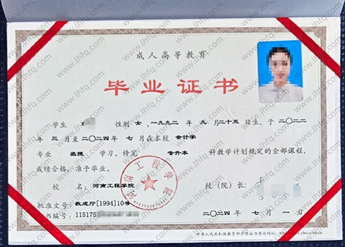 河南工程学院2024年函授专升本科毕业证书样本图片（会计学）
