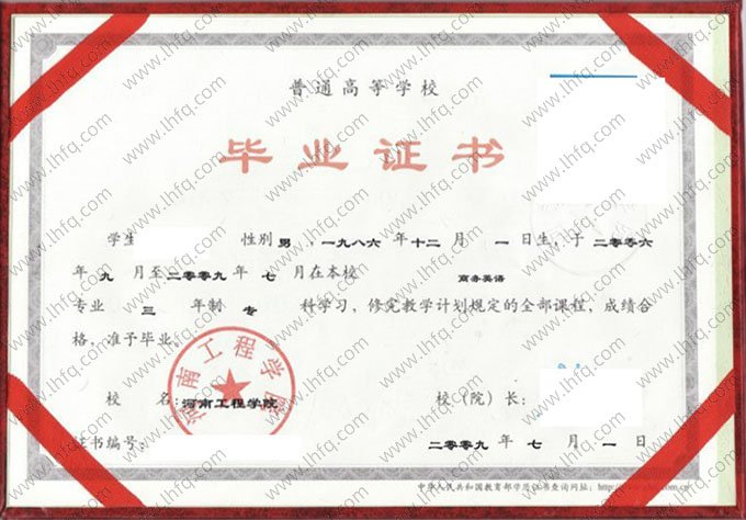 河南工程学院2009年普通全日制专科毕业证书样本图片（商务英语）