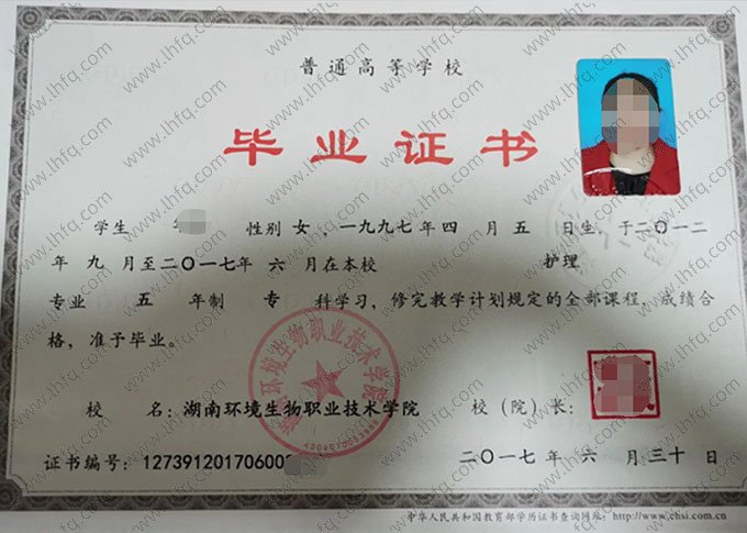 湖南环境生物职业技术学院2017年普通全日制专科毕业证书样本图片（护理）
