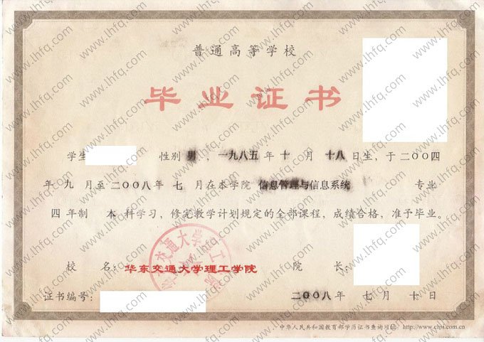 华东交通大学理工学院2008年普通全日制本科毕业证书样本图片（信息管理与信息系统）