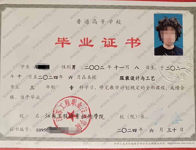 江苏工程职业技术学院2024年普通全日制专科毕业证书样本图片（服装设计与工艺）