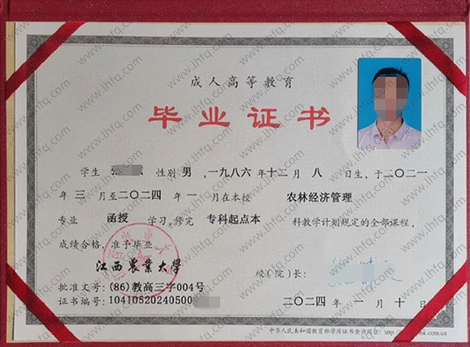 江西农业大学2024年函授专科起点本科毕业证书样本图片（农林经济管理）
