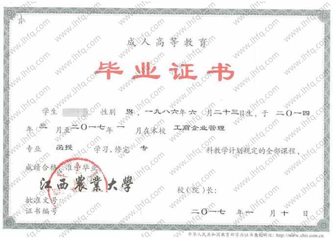 江西农业大学2017年函授专科毕业证书样本图片（工商企业管理）