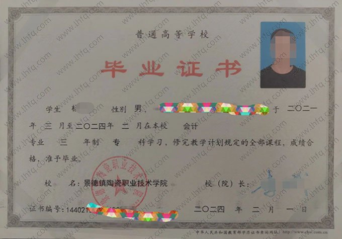 景德镇陶瓷职业技术学院2024年普通全日制专科毕业证书样本图片（会计）